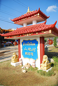 ป้ายทางเข้า บ้านสันติชล