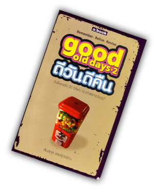 Good Old Days 2 ดีวันดีคืน