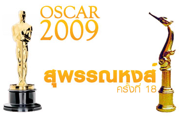 Oscar 2009 VS. สุพรรณหงส์ 18