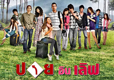 Pai In Love ภาพยนตร์ปายอินเลิฟ