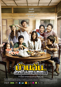 บ้านฉัน..ตลกไว้ก่อน(พ่อสอนไว้) หนังใหม่จาก GMM Thai Hub