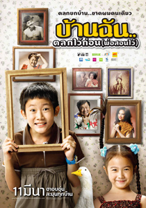 บ้านฉัน..ตลกไว้ก่อน(พ่อสอนไว้) หนังใหม่จากจีทีเอช