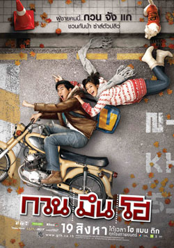 กวน มึน โฮ หนังเรื่องใหม่จาก GTH