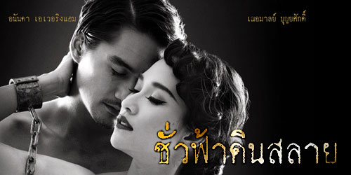 ชั่วฟ้าดินสลาย | Eternity ชั่วฟ้าดินสลาย | Eternity
