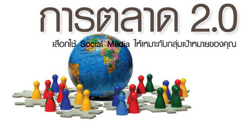การตลาด 2.0 | หนังสือเกี่ยวกับ Social Media ที่อ่านง่ายและอยากแนะนำ การตลาด 2.0