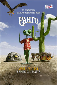 Rango Poster Russian Version Rango แรงโก้ ฮีโร่ทะเลทราย