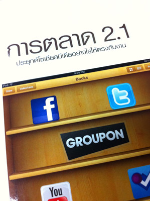 การตลาด 2.1 ประยุกต์โซเชียลมีเดียอย่างไรให้ตรงกันงาน