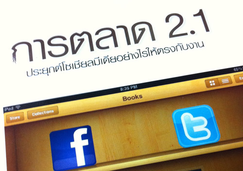 การตลาด 2.1 ประยุกต์โซเชียลมีเดียอย่างไรให้ตรงกันงาน