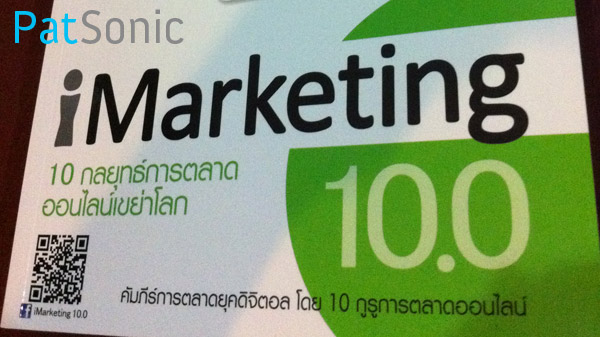 iMarketing 10.0 | คัมภีร์การตลาดออนไลน์