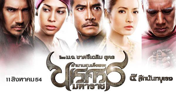 ตำนานสมเด็จพระนเรศวรมหาราช 4 ศึกนันทบุเรง ตำนานสมเด็จพระนเรศวรมหาราช 4 ศึกนันทบุเรง