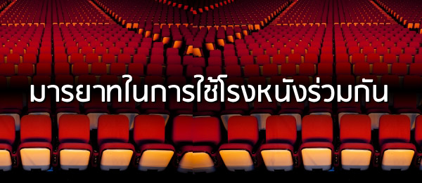บทความนี้ว่าด้วย : มารยาทในการใช้โรงหนังร่วมกัน