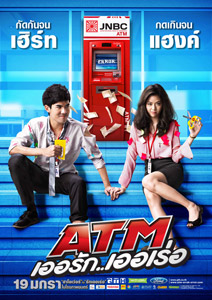 ATM เออรัก...เออเร่อ | รวยความฮา นางเอกน่าร้าก