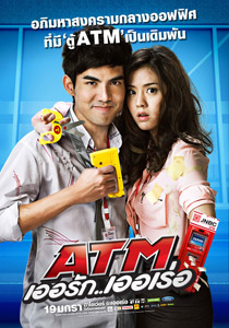 ATM เออรัก...เออเร่อ | รวยความฮา นางเอกน่าร้าก