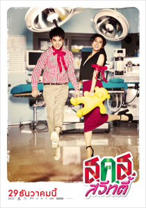 ส.ค.ส. สวีทตี้ Poster 1