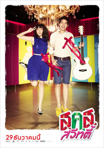 ส.ค.ส. สวีทตี้ Poster 4