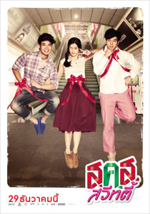 ส.ค.ส. สวีทตี้ Poster 5