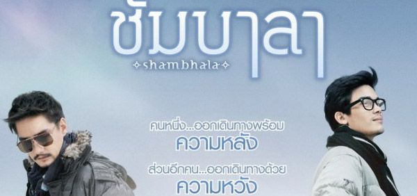Shambhala ชัมบาลา | ออกเดินทางสำรวจจิตใจ