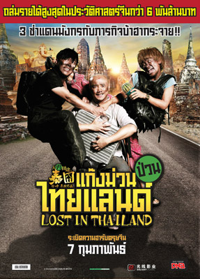 Lost In Thailand - Poster แก๊งม่วน ป่วนไทยแลนด์