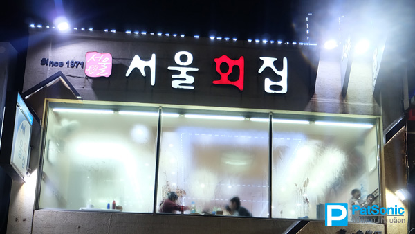 ร้านบูลโกกิ ท่าเรืออินชอน ประเทศเกาหลีใต้