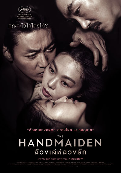 โปสเตอร์หนัง The Handmaiden ล้วงเล่ห์ลวงรัก