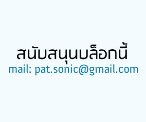 สนับสนุนบล็อกนี้ คลิกที่นี่