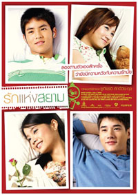โปสเตอร์หนังไทย The Love of Siam
