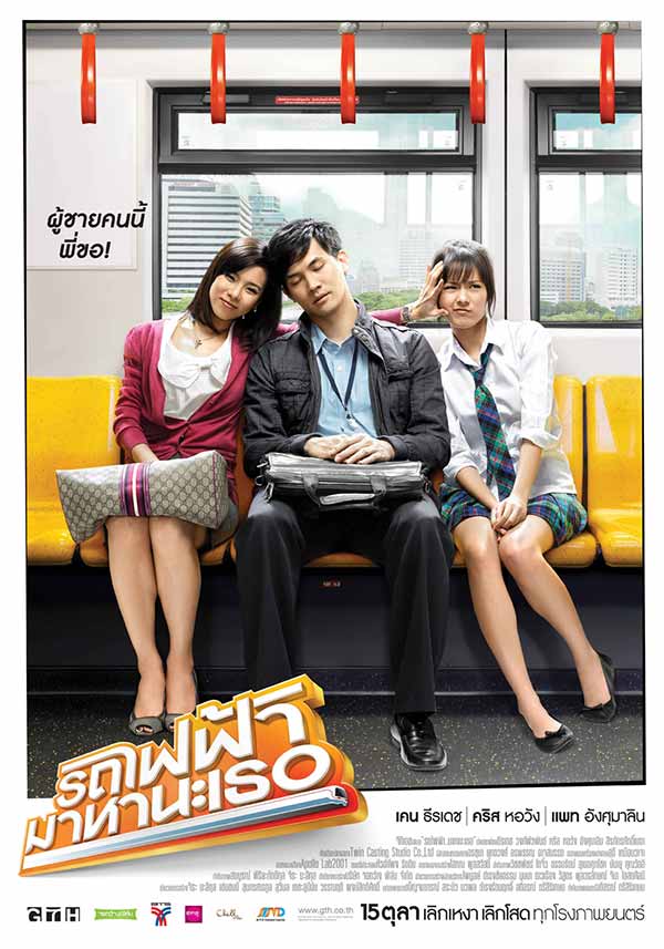 โปสเตอร์หนัง 'Bangkok Traffic (Love) Story'