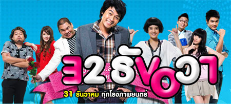 ภาพยนตร์ไทย เรื่อง 32 ธันวา