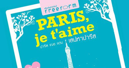 ภาพจากปกหนังสือ Paris Je T'aime เสน่หา ปารีส