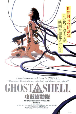 โปสเตอร์แอนิเมชัน Ghost in the Shell ภาคแรก