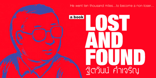 Lost And Found | การสูญหายและหาเจอของดีเจปาล์ม
