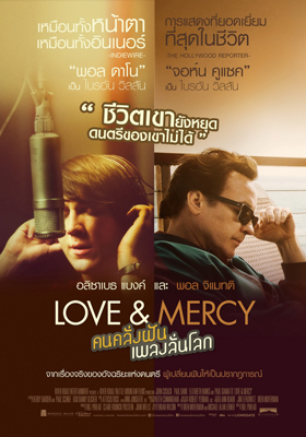 Love & Mercy โปสเตอร์เวอร์ชั่นไทย