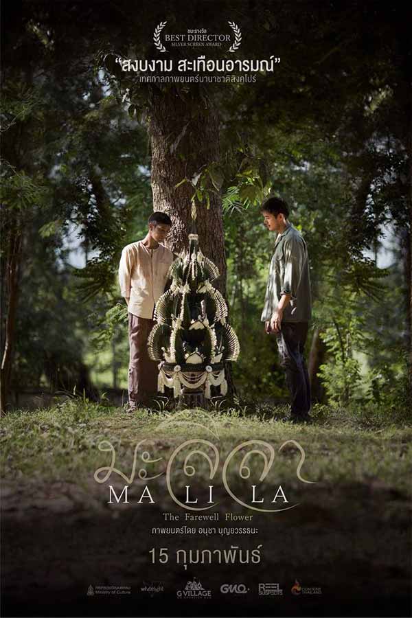 โปสเตอร์หนึ่งของหนังไทย Malila: The Farewell Flower