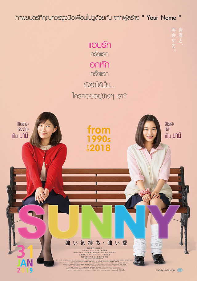 โปสเตอร์หนัง Sunny วันนั้น วันนี้ เพื่อนกันตลอดไป เวอร์ชันไทย