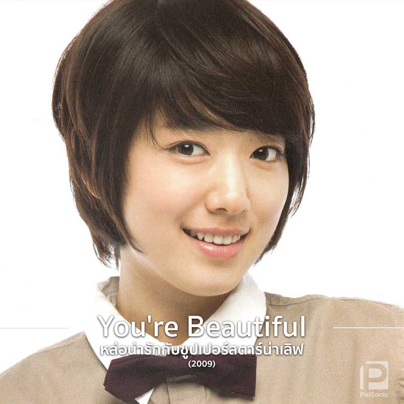 พัคชินฮเย ใน You're Beautiful 