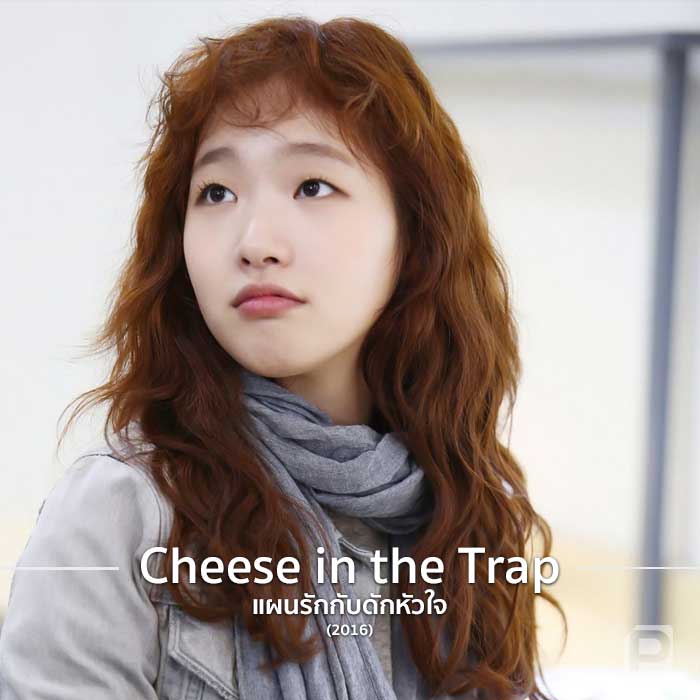Cheese in the Trap ซีรีส์แรกของ คิมโกอึน