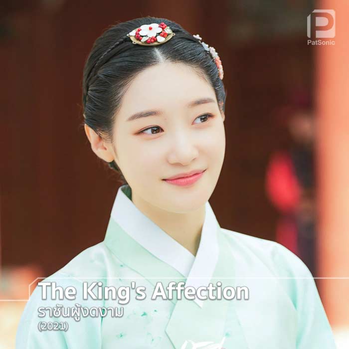 จองแชยอน ในซีรีส์ The King's Affection ราชันผู้งดงาม