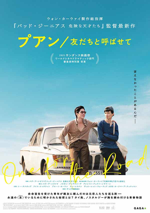 โปสเตอร์จากหนัง 'One for the Road' เวอร์ชันญี่ปุ่น