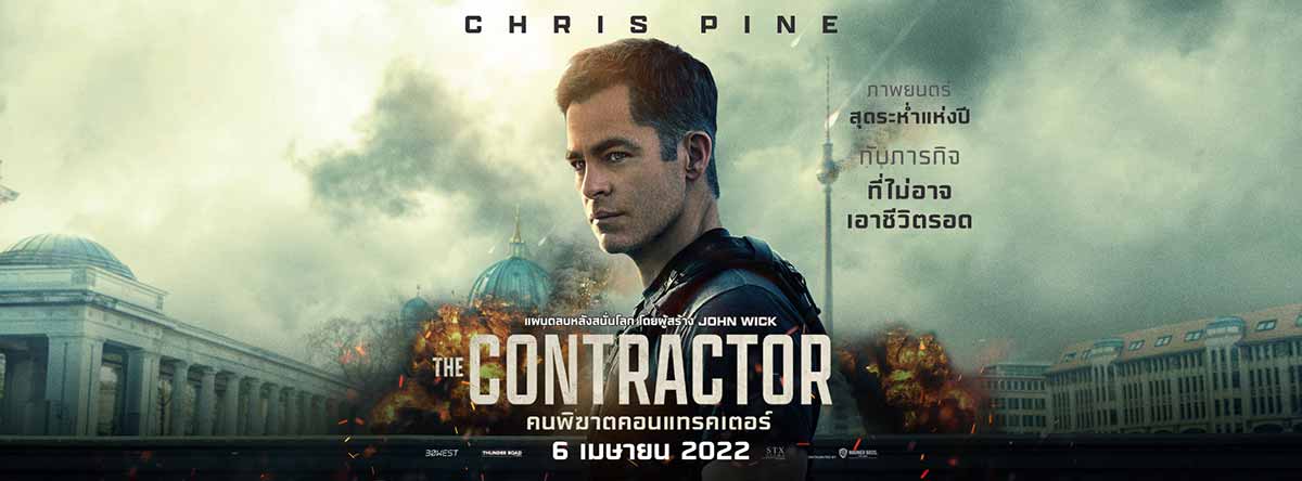 Chris Pine ในหนังแอคชันทริลเลอร์ The Contractor คนพิฆาตคอนแทรคเตอร์