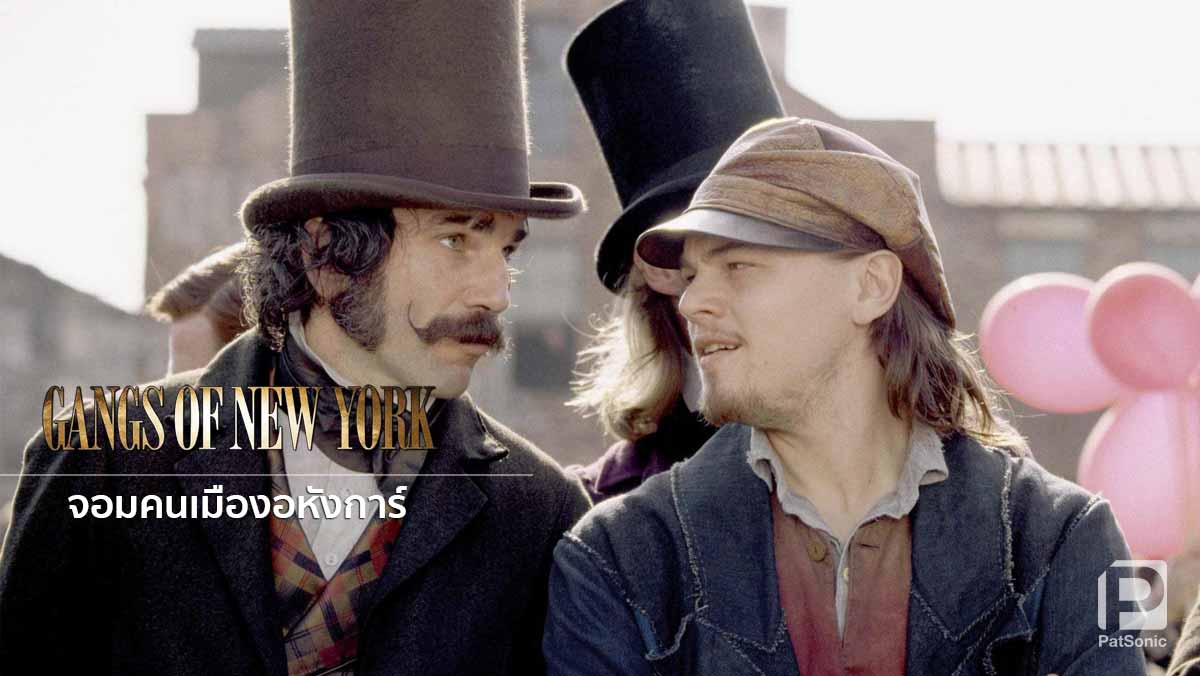 DiCaprio ในหนัง 'Gangs of New York' ของ Scorsese