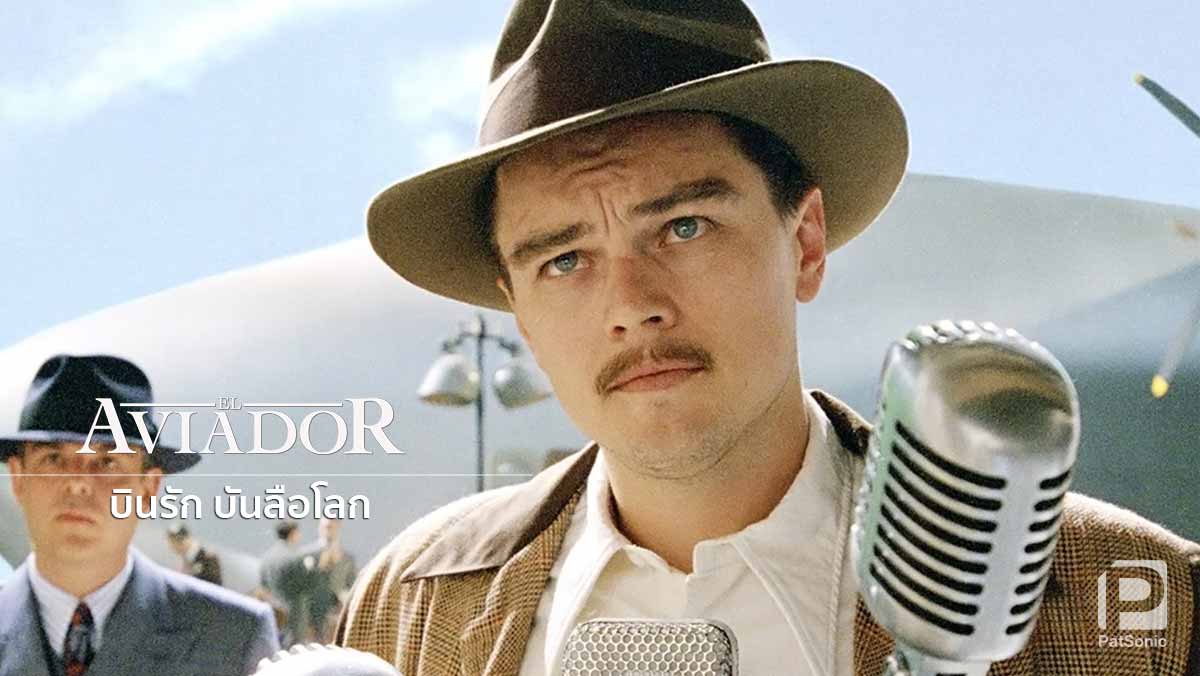 DiCaprio ในหนัง 'The Aviator' ของ Scorsese