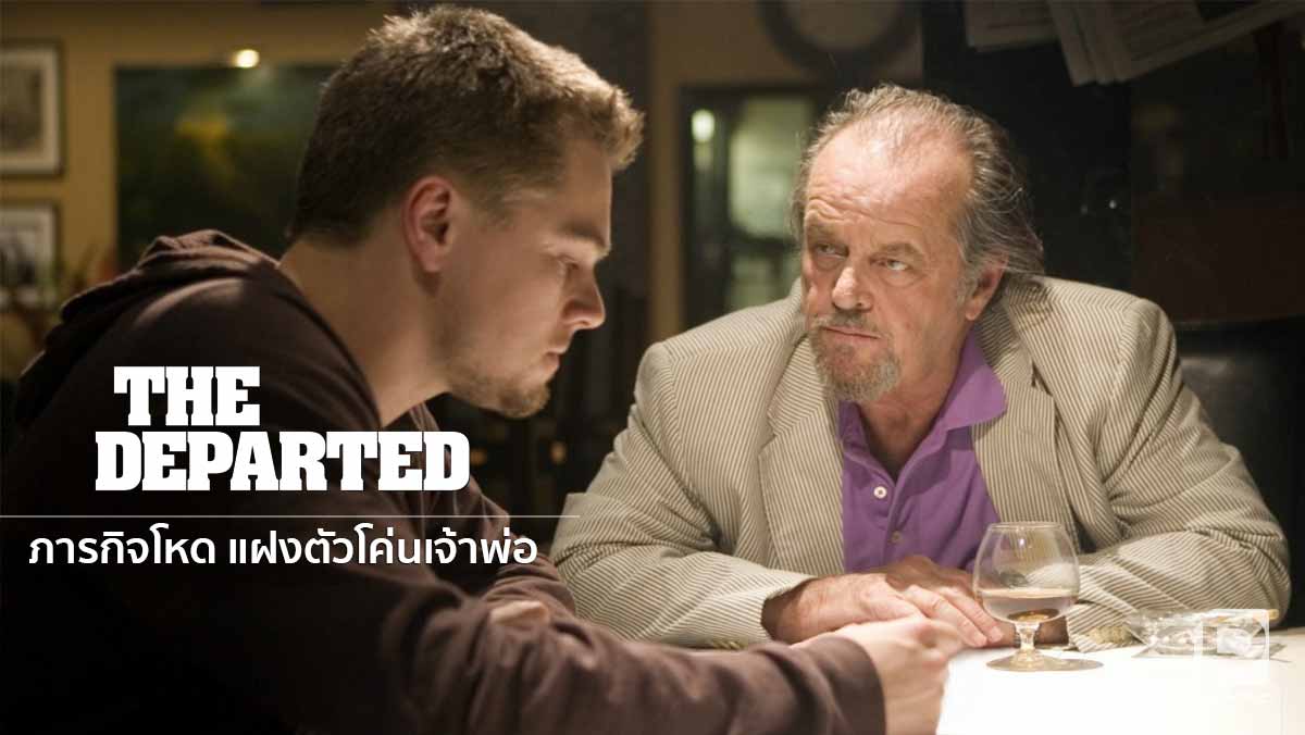 DiCaprio ในหนัง 'The Departed' ของ Scorsese