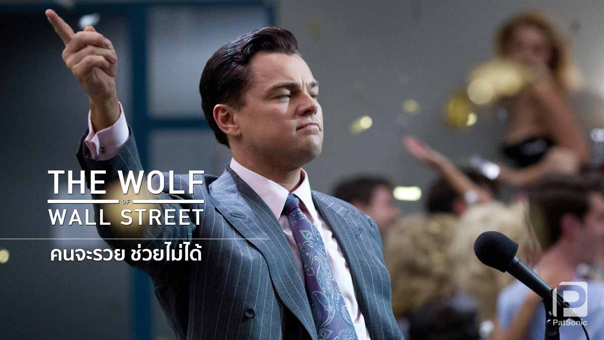 DiCaprio ในหนัง 'The Wolf of Wall Street' ของ Scorsese