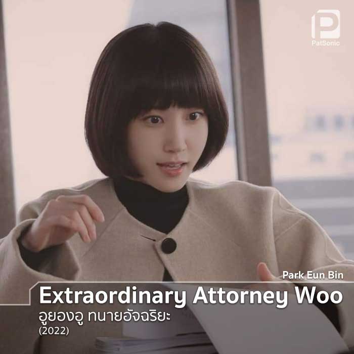 Park Eun Bin ในซีรีส์ Extraordinary Attorney Woo อูยองอู ทนายอัจฉริยะ
