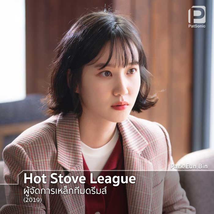 Park Eun Bin ในซีรีส์ Hot Stove League ผู้จัดการเหล็กทีมดรีมส์