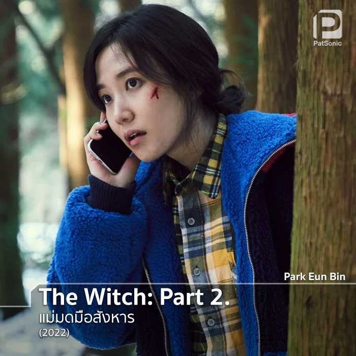 Park Eun Bin ในหนัง The Witch: Part 2. The Other One