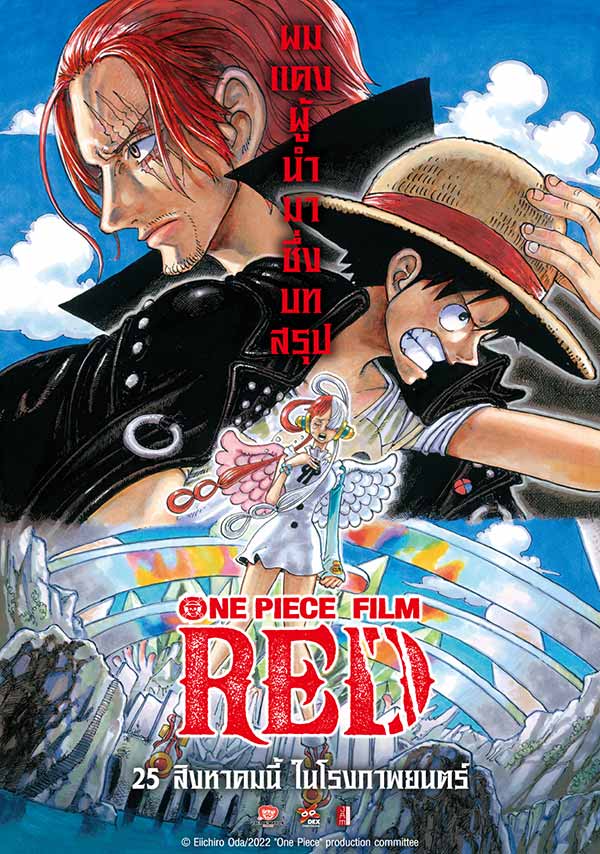 โปสเตอร์หนังแอนิเมชันเรื่อง One Piece Film Red เวอร์ชันไทย