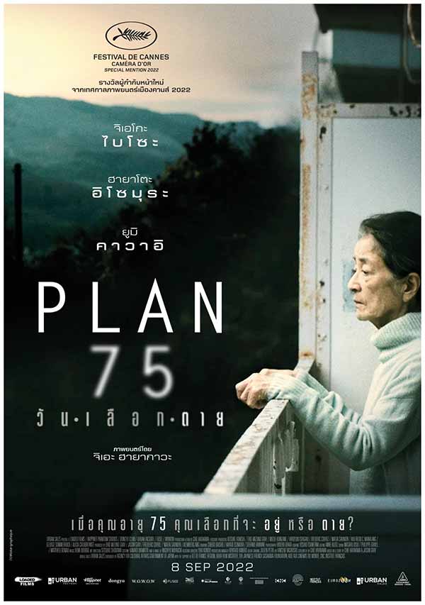 โปสเตอร์จากหนังญี่ปุ่นเรื่อง PLAN75 วันเลือกตาย เวอร์ชันไทย