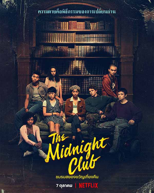 โปสเตอร์ซีรีส์ The Midnight Club ชมรมสยองขวัญเที่ยงคืน เวอร์ชันไทย