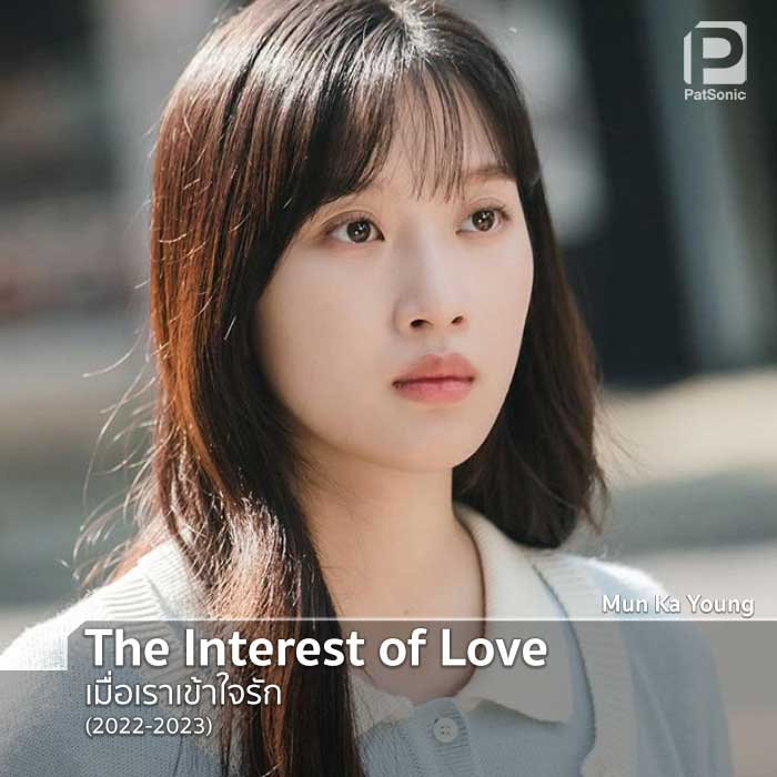 Mun Ka Young ในซีรีส์เรื่อง The Interest of Love เมื่อเราเข้าใจรัก